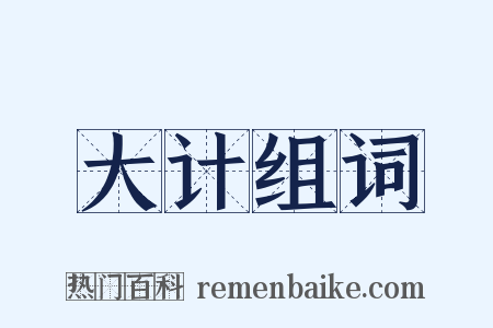 大计组词是什么意思的图片
